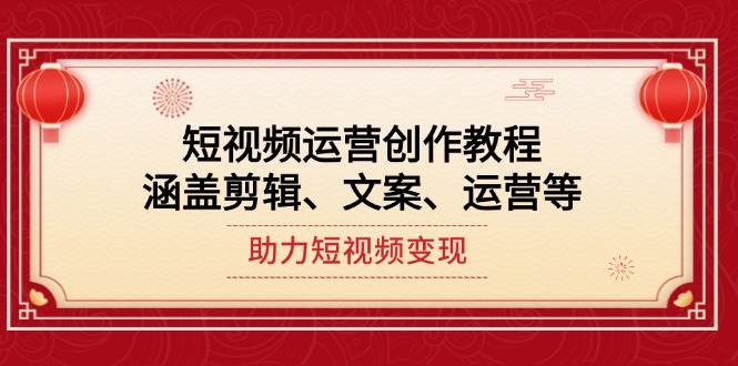 短视频运营创作教程，涵盖剪辑、文案、运营等，助力短视频变现-多米联创