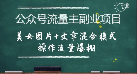 公众号流量主副业项目，美女图片+文章混合模式操作流量爆棚-58创客网