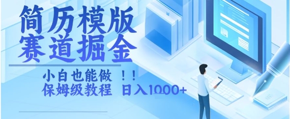 简历模版赛道掘金，小白也能做，保姆级教程，日入1k+【揭秘】-58创客网