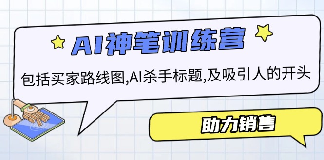 AI销售训练营，包括买家路线图, AI杀手标题,及吸引人的开头，助力销售-58创客网