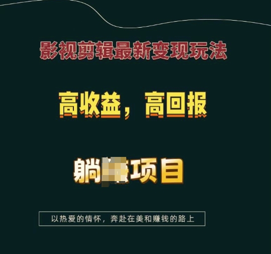 影视剪辑最新变现玩法，高收益，高回报，躺Z项目【揭秘】-58创客网