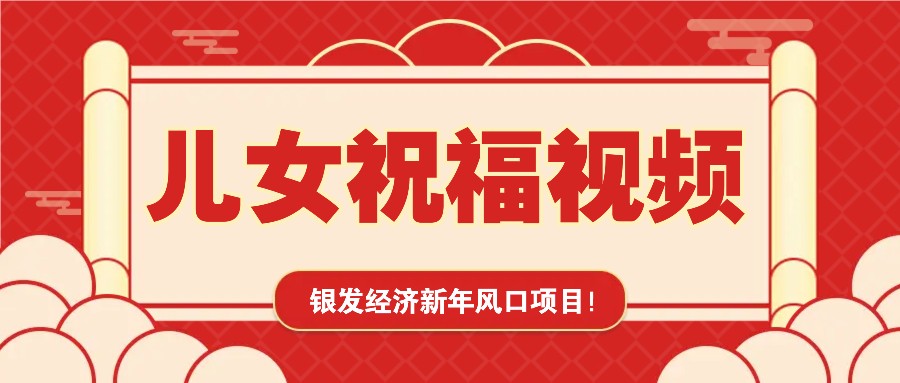 银发经济新年风口，儿女祝福视频爆火，一条作品上万播放，一定要抓住-58创客网