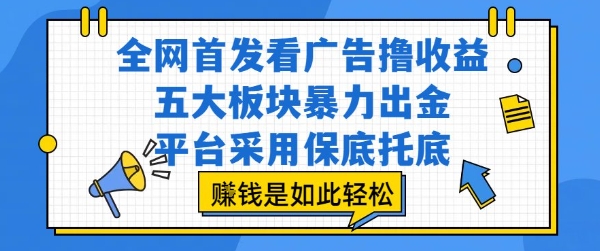 全网首发看广告撸收益，五大板块暴力出金，平台采用保底托底，挣钱是如此轻松作【揭秘】-58创客网