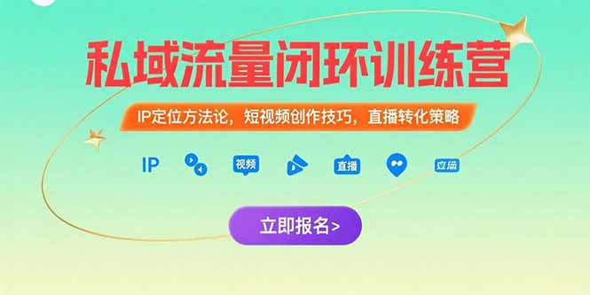 私域流量闭环训练营：IP定位方法论，短视频创作技巧，直播转化策略-58创客网