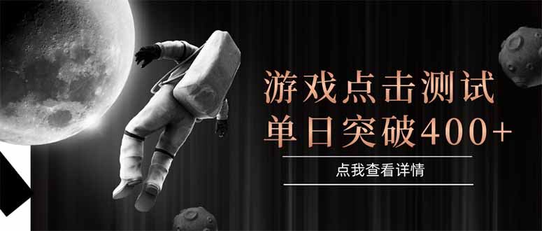 游戏点击测试，运行稳定，项目操作简单，突破收益单日点击测试400+-58创客网
