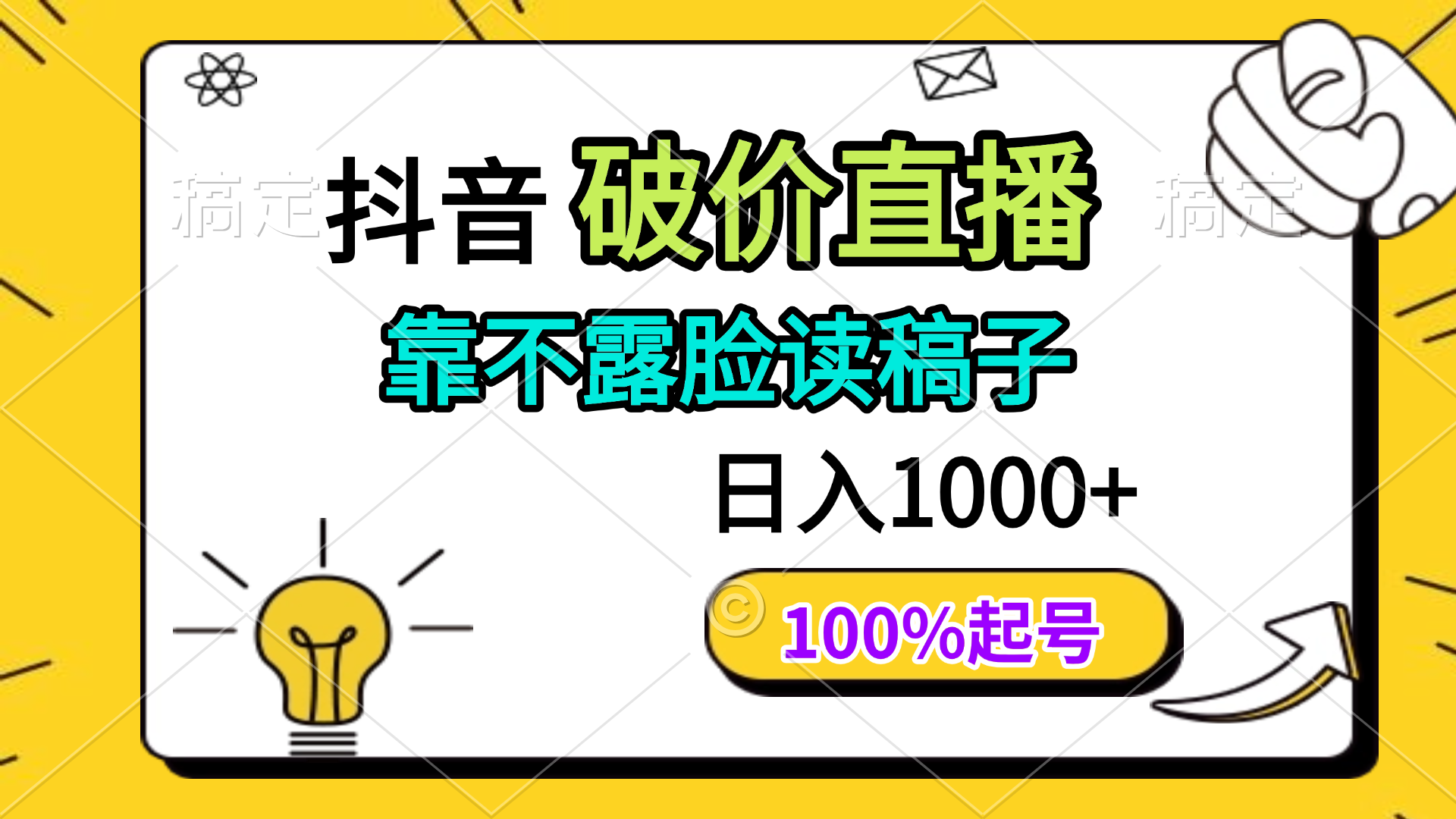抖音破价直播，靠不露脸读稿子， 日入多张，100%起号-58创客网