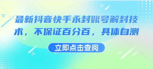 最新抖音快手永封账号解封技术，不保证百分百，具体自测-58创客网