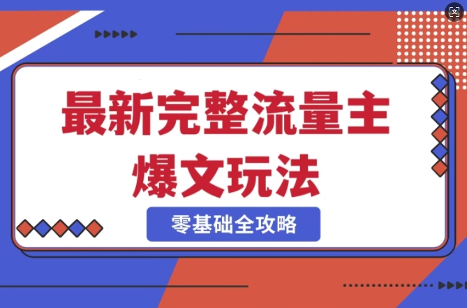 完整爆款公众号玩法，冷门新赛道，每天5分钟，每天轻松出爆款-58创客网