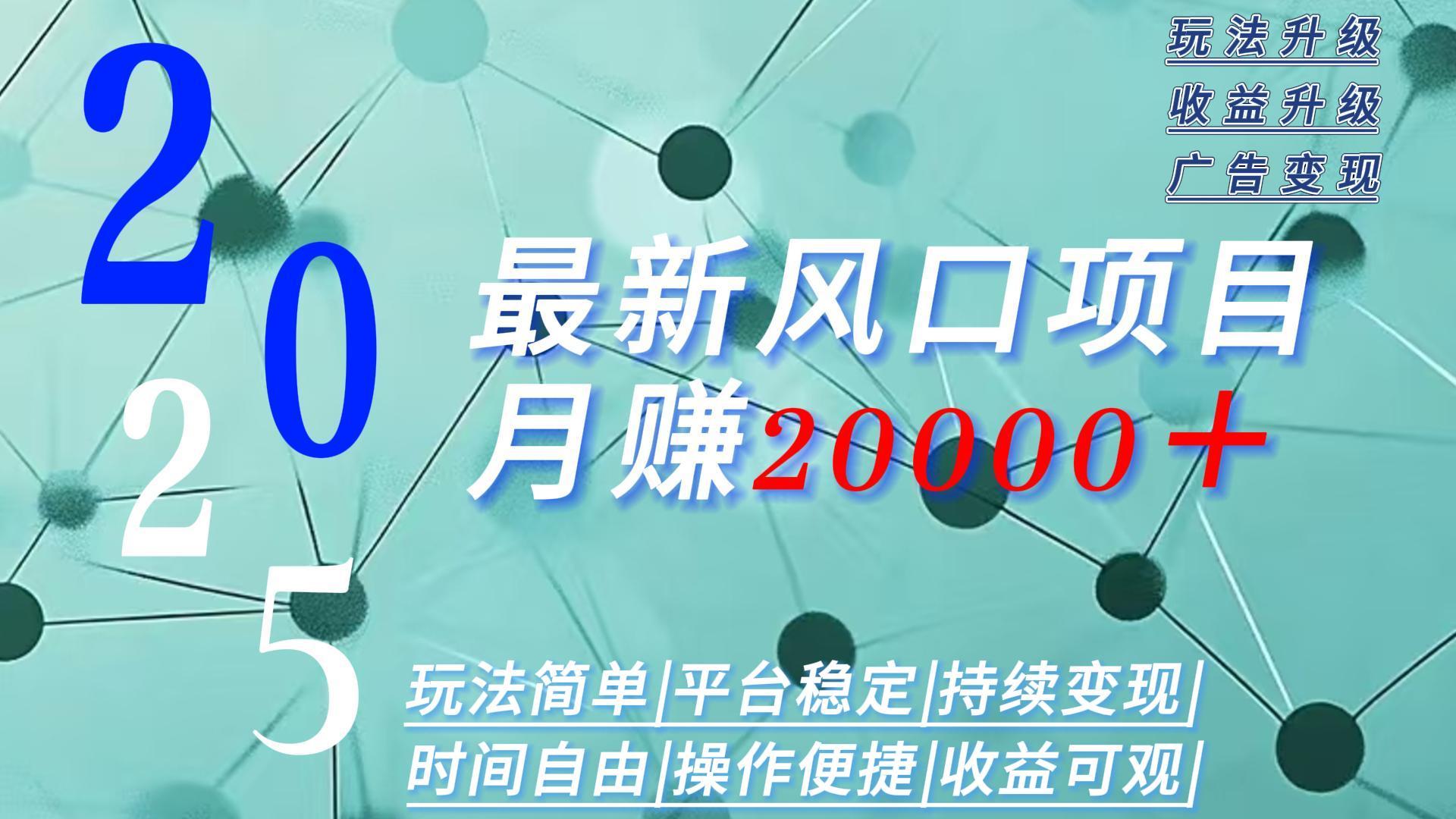 2025广告赛道新风口-月赚2W＋玩法简单，时间自由-58创客网