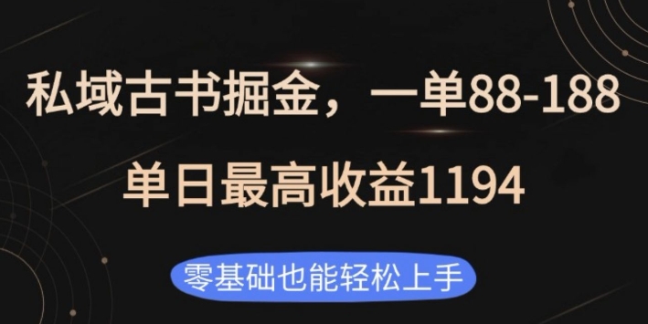 私域古书掘金项目，1单88-188，单日最高收益1194，零基础也能轻松上手【揭秘】-多米联创