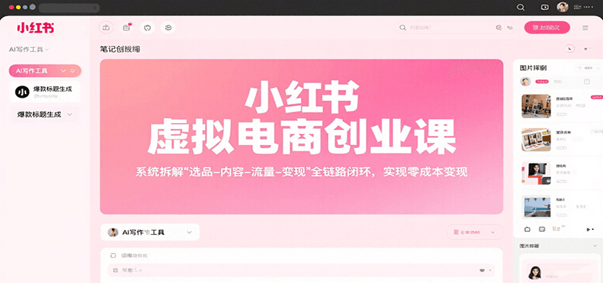 小红书虚拟电商创业课，系统拆解选品-内容-流量-变现，实现零成本变现-58创客网