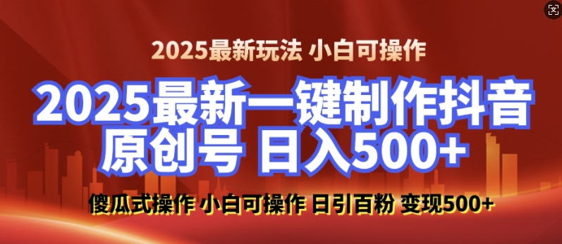 2025最新零基础制作100%过原创的美女抖音号，轻松日引百粉，后端转化日入5张-58创客网