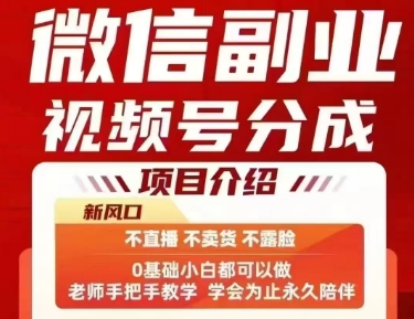 微信副业视频号分成，不直播 不卖货 不露脸，三五分钟即可完成一条作，每日收益几十、几张不等-58创客网