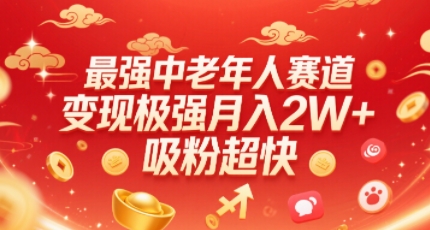 最强中老年人赛道，变现极强，吸粉超快，0门槛-58创客网