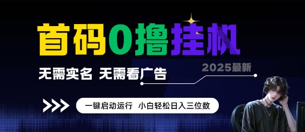 首码0撸全自动挂G项目，无需实名无需看广告，小白轻松日入3位数，多号短阵收益无上限【揭秘】-58创客网