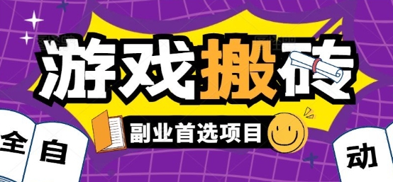 全自动游戏打金搬砖，游戏内零氪金稳定吃肉，日入1k，新手副业好项目【揭秘】-多米联创