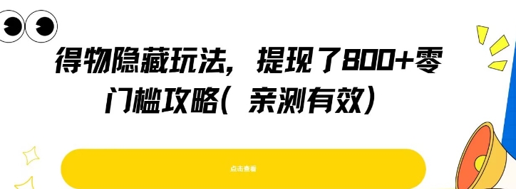 得物隐藏玩法，提现了8张+零门槛攻略，亲测有效-58创客网