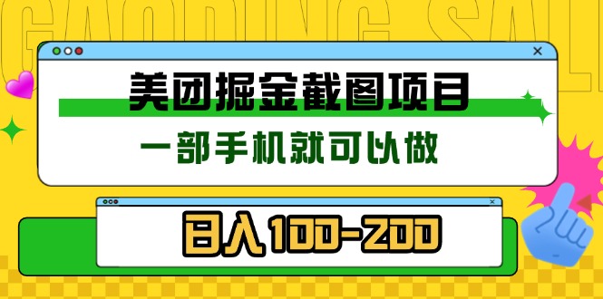 美团酒店截图标注员 有手机就可以做佣金秒结 没有限制-58创客网