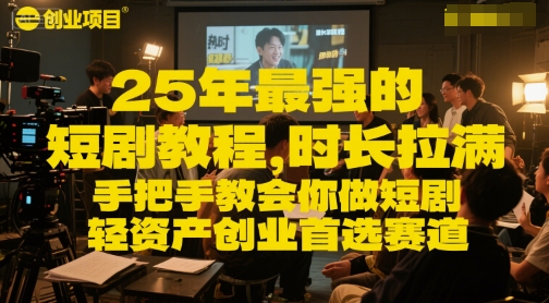 25年最强的短剧项目教程，时长拉满，手把手教会你做短剧，轻资产创业首选赛道-多米联创