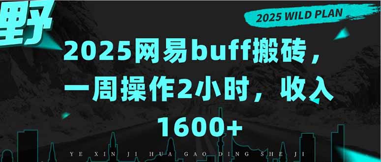 2025网易buff搬砖，一周操作2小时，收入1600+-58创客网