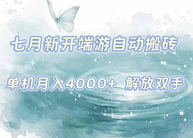 7月新开端游自动搬砖项目，单机稳定月入4000+纯自动项目，上车即吃肉。-58创客网