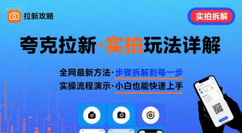 全网最新最细的夸克拉新实拍玩法，夸克搜索实拍详细拆解-58创客网