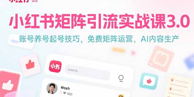 小红书矩阵引流实战课3.0：账号养号起号技巧，免裴矩阵运营，AI内容生产-多米联创