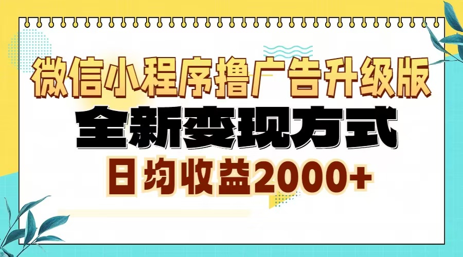 微信小程序撸广告6.0升级玩法，全新变现方式，日均收益2000+-58创客网