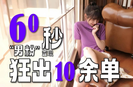 2～3分钟制作1个作品，60秒狂出10余单，这次更新的“男粉”变现玩法超暴利、超耐造、超轻松-多米联创