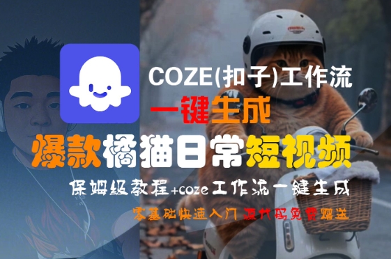 COZE(扣子)工作流一键生成爆款橘猫日常短视频，保姆级教程，零基础快速入门-58创客