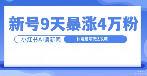一分钟读新闻联播，9天爆涨4万粉，快速起号玩法攻略-多米联创