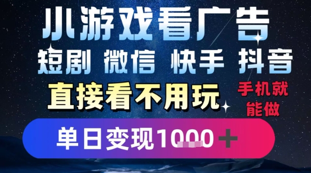 2025躺挣新招！一部手机，每天1小时，光看广告就能日入1k+，微信抖音快手通吃【揭秘】-58创客网