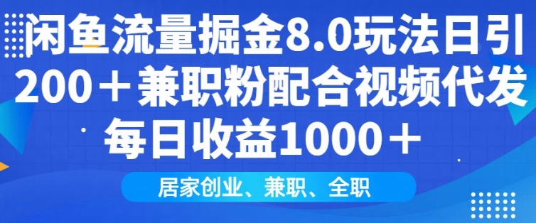 闲鱼流量掘金8.0玩法日引200+兼职粉配合视频代发日入多张收益，适合互联网小白居家创业-58创客网