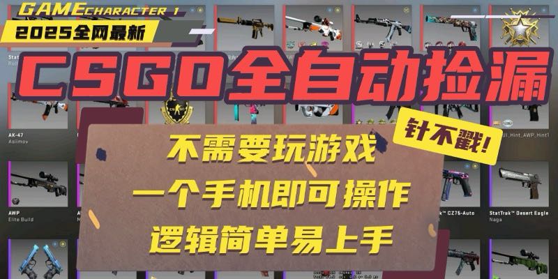 CSGO自动捡漏项目，最新玩法，不用挂机不用玩游戏，一个手机即可操作。…-58创客网