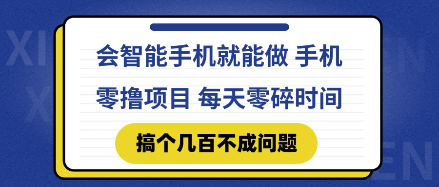会智能手机就能做 手机零撸项目，有快手就可以做，每天零碎时间搞个几…-58创客网