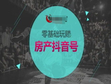 零基础玩转房产抖音号-抖音卖房教程-多米联创