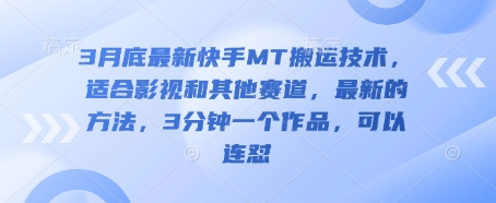 3月底最新快手MT搬运技术，适合影视和其他赛道，最新的方法，3分钟一个作品，可以连怼-多米联创