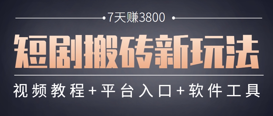 短剧搬砖新玩法，软件批量二创剪辑，7天赚了3800，赶紧做起来【附软件】-多米联创