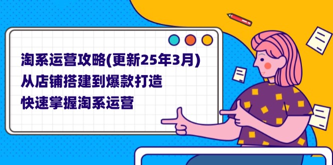 淘系运营攻略(更新25年3月-多米联创