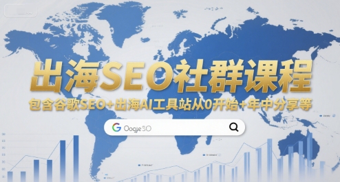 出海SEO社群课程，包含谷歌SEO+出海AI工具站从0开始+年中分享等-58创客网