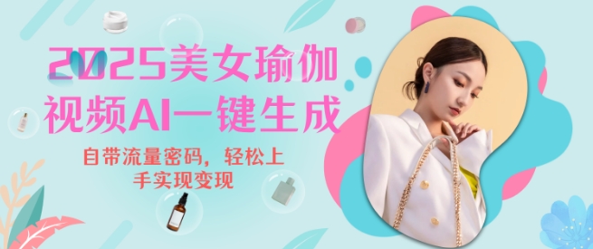 2025瑜伽美女视频，简单流量变现新玩法-58创客网