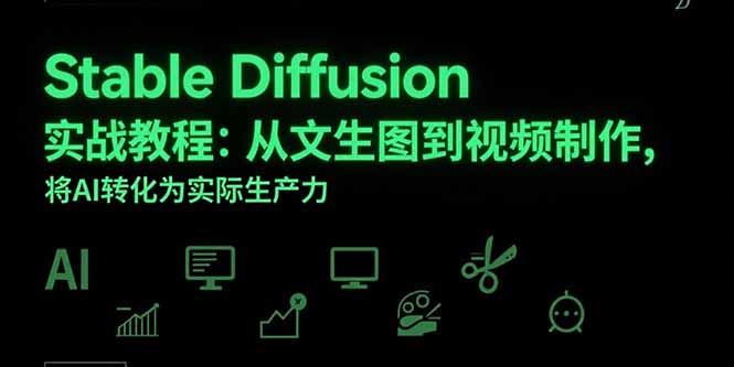 Stable Diffusion实战教程：从文生图到视频制作，将AI转化为实际生产力-多米联创