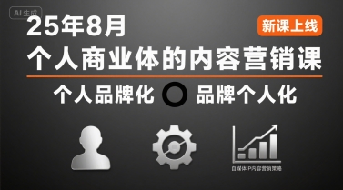 个人商业体的内容营销课25年8月，个人品牌化，品牌个人化，自媒体ip内容营销策略-58创客网