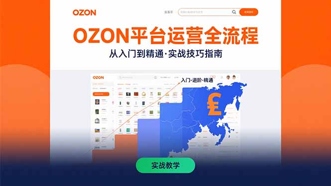 OZON平台运营全流程：快速掌握OZON从入门到精通的实战技巧-58创客网
