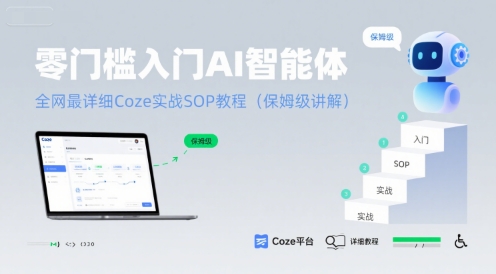 零门槛入门AI智能体：全网最详细Coze实战SOP教程(保姆级讲解)-58创客网