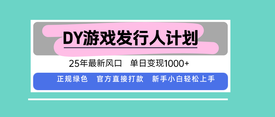 DY小游戏发行人计划，25年最新风口，单日变现1000+，官方 直接打款，新…-58创客网