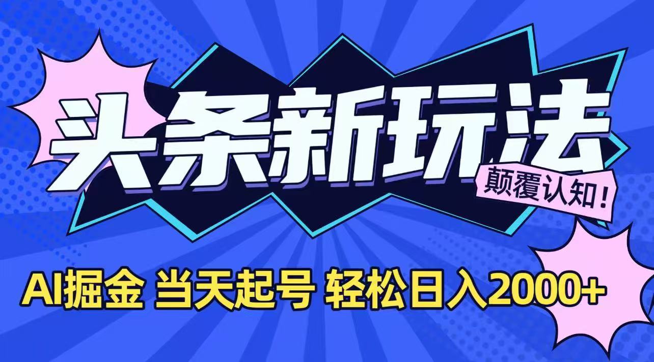 今日头条最新掘金玩法，AI辅助，当天起号，第二天见收益，轻松日入2000+-多米联创