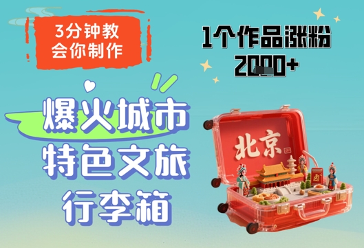 3分钟教会你，制作爆火城市特色文旅行李箱，1个作品涨粉2000+-多米联创