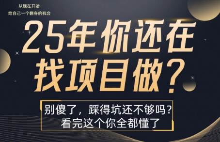 25年，你还在疯狂的找项目吗？别傻了，看完这个你都懂了【揭秘】-58创客网