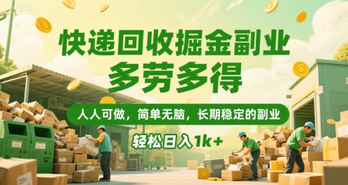 快递回收掘金副业，多劳多得，人人可做，简单无脑，长期稳定的副业，轻松日入1k+【揭秘】-58创客网